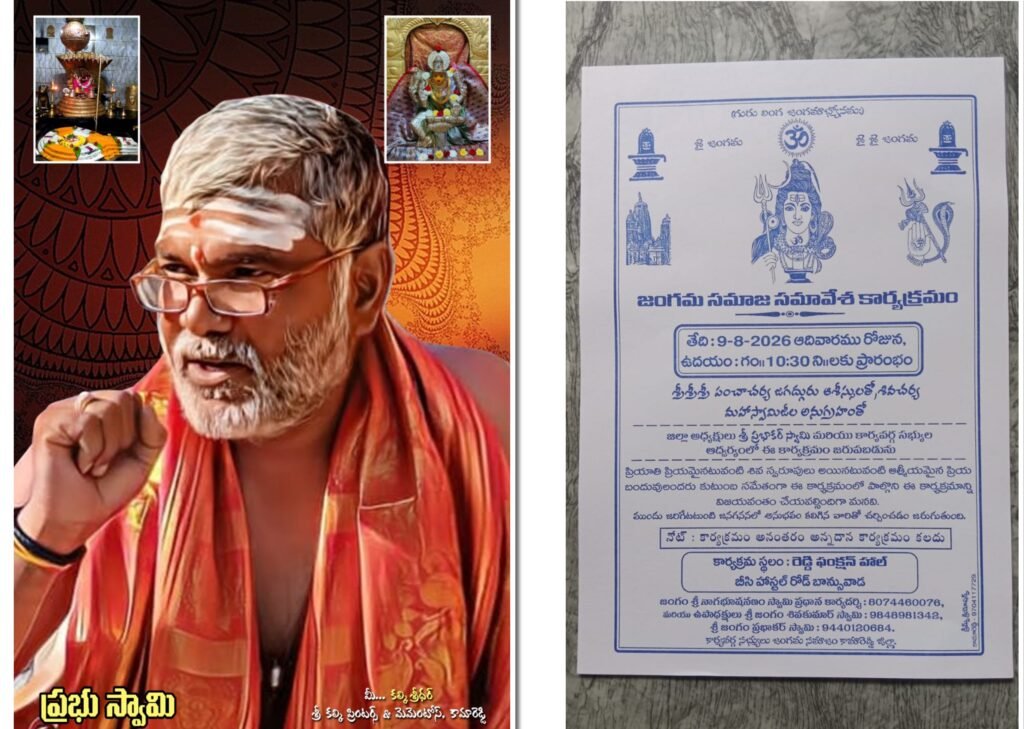 ఈ నెల 9న జంగమ సమాజ సమావేషం